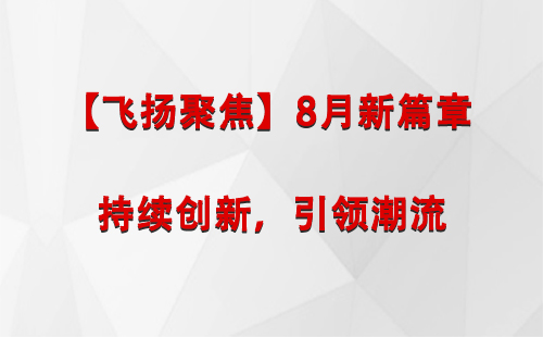 于田【飞扬聚焦】8月新篇章 —— 持续创新，引领潮流