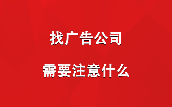 于田找广告公司需要注意什么