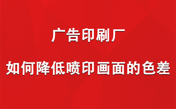 于田广告印刷厂如何降低喷印画面的色差