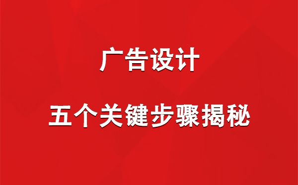 于田广告设计：五个关键步骤揭秘