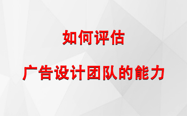 如何评估于田广告设计团队的能力