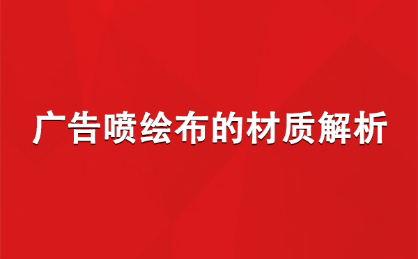 于田广告于田于田喷绘布的材质解析